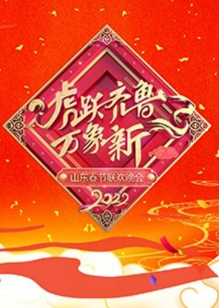 2022山东春节联欢晚会封面图
