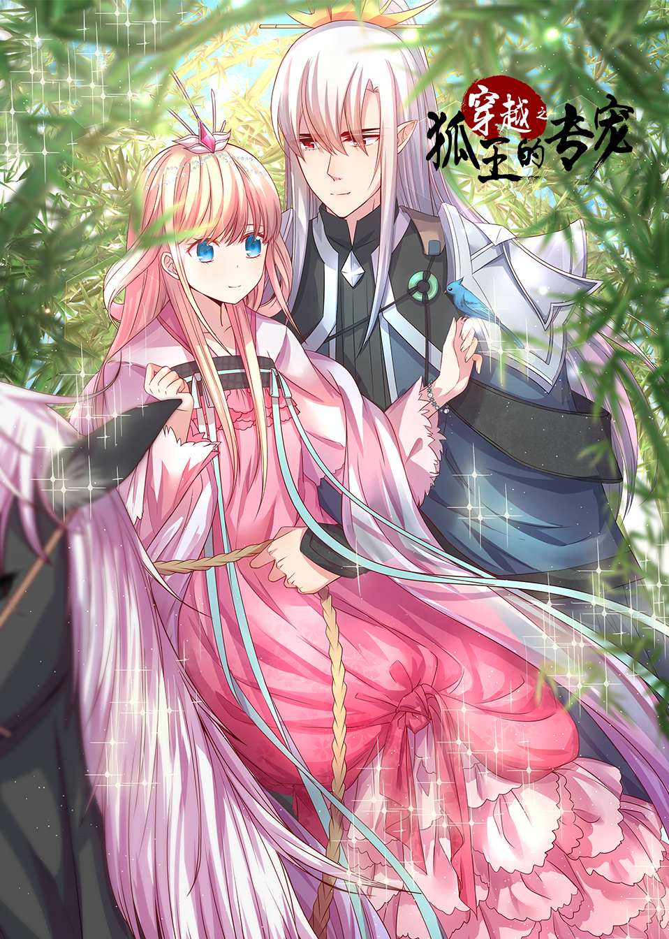 穿越之狐王的专宠·动态漫封面图