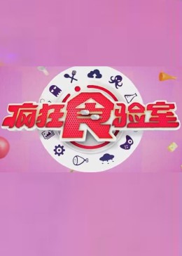 疯狂食验室封面图