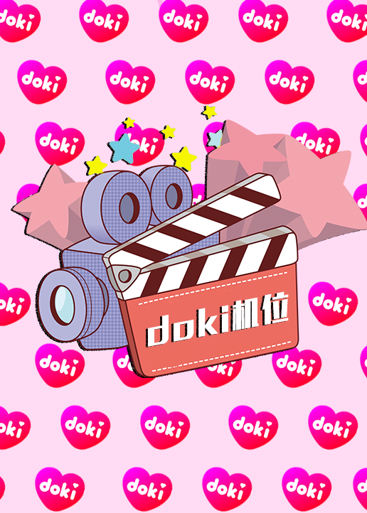 doki明星玩家团S第九季封面图