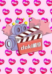 doki明星玩家团S9直播专场封面图