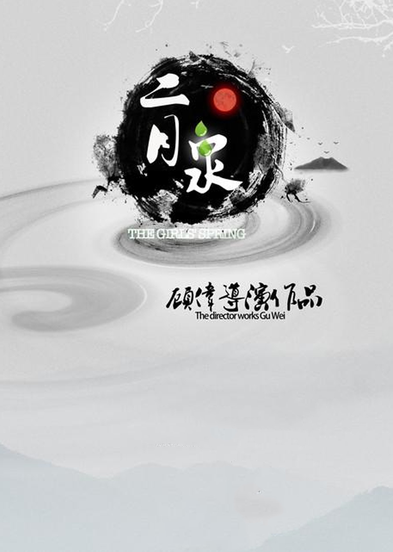 二月泉封面图