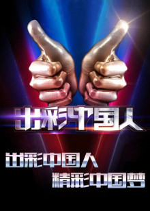 出彩中国人2封面图