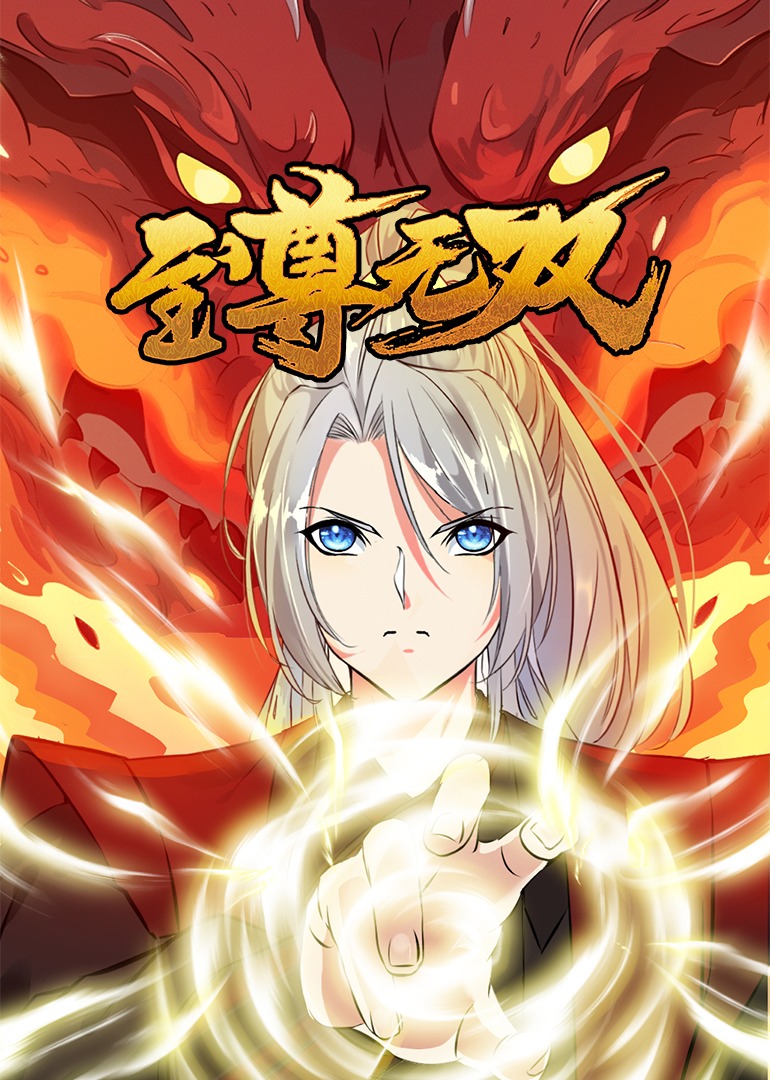 至尊无双动漫封面图