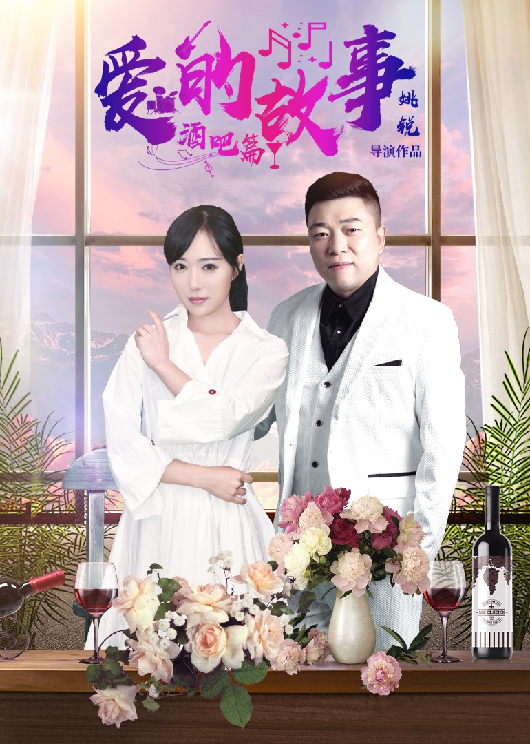 爱的故事酒吧篇封面图