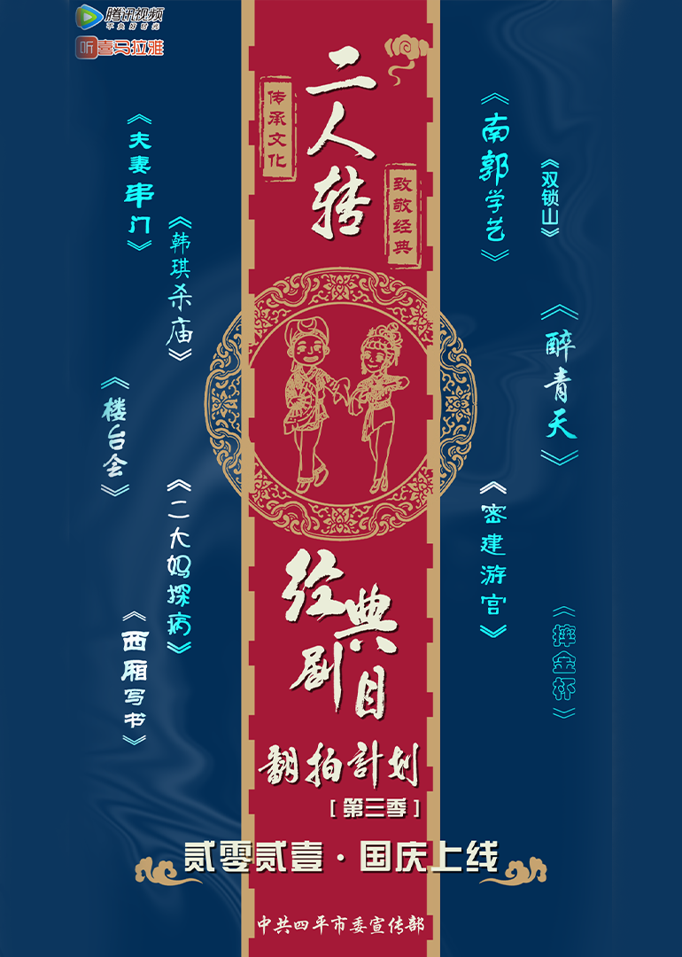 经典二人转翻拍计划第三季封面图