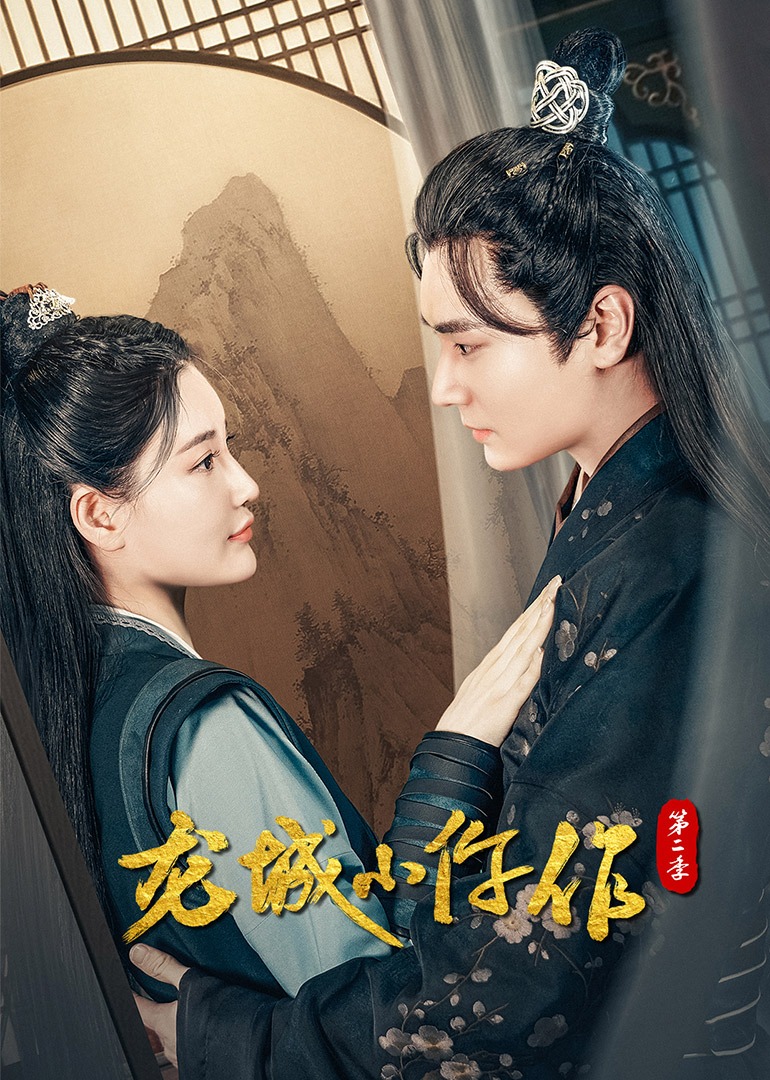 龙城小仵作2封面图