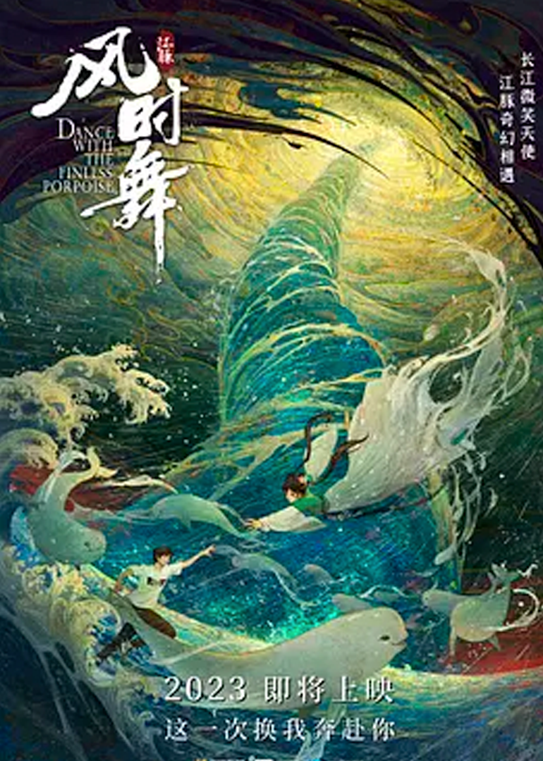 江豚风时舞封面图