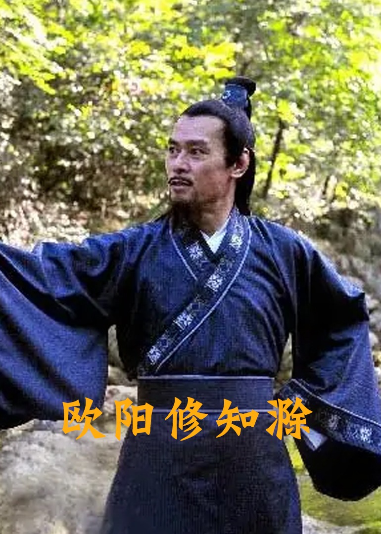 欧阳修知滁封面图