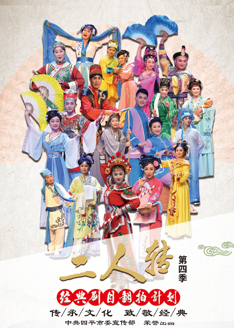 经典二人转翻拍计划第四季封面图