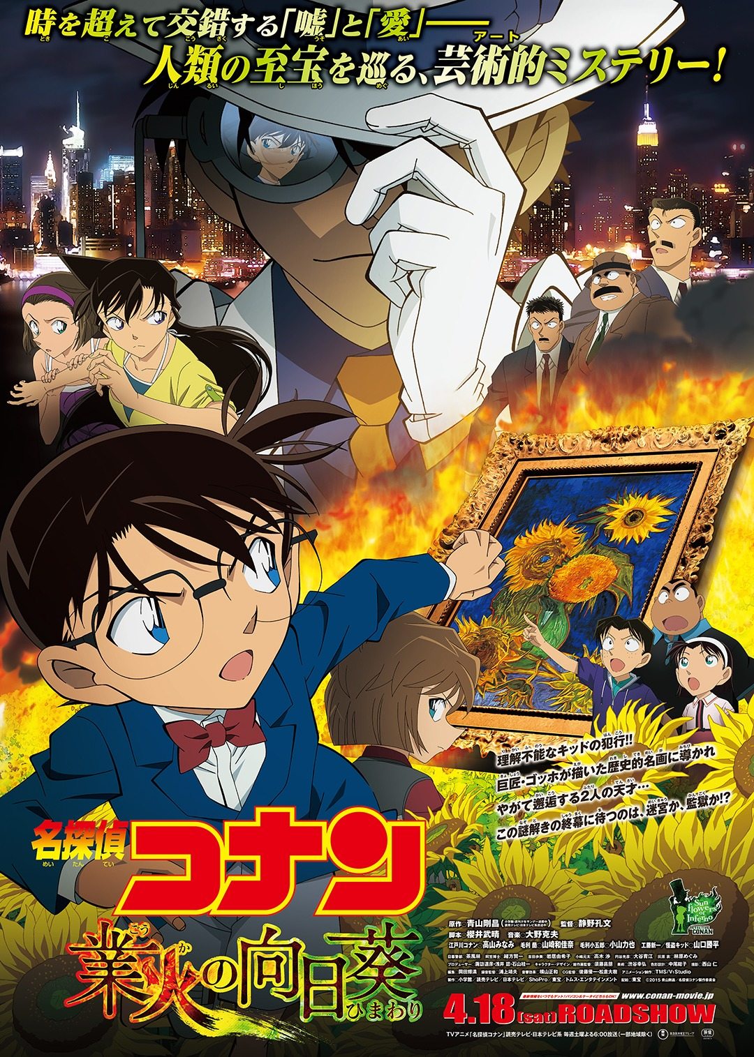 名侦探柯南剧场版 业火的向日葵（日语）封面图