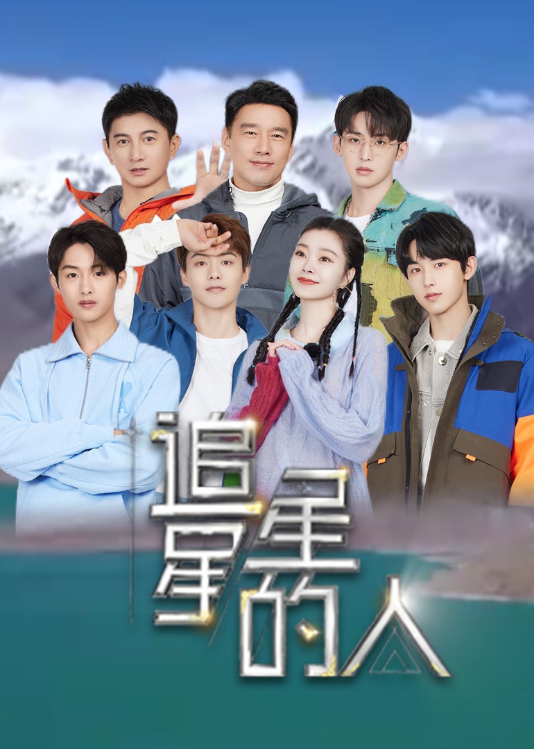 追星星的人第二季封面图