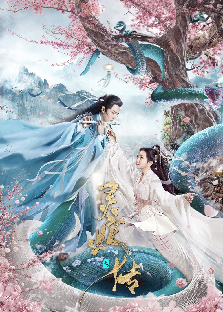 长白灵蛇传封面图