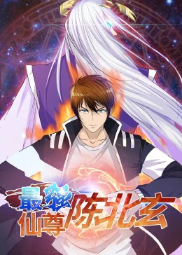 最强仙尊陈北玄封面图