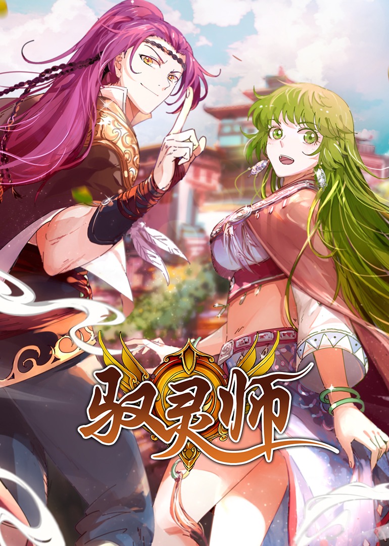 驭灵师动态漫画封面图