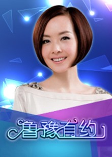 鲁豫有约封面图