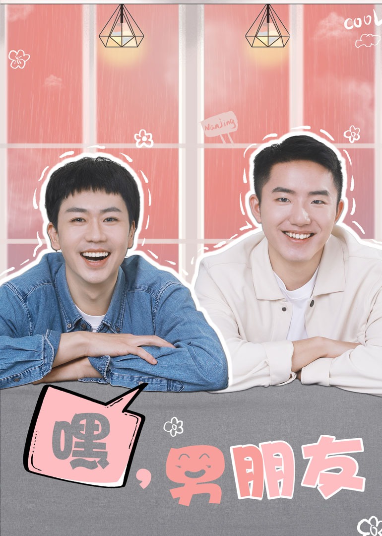 嘿，男朋友封面图