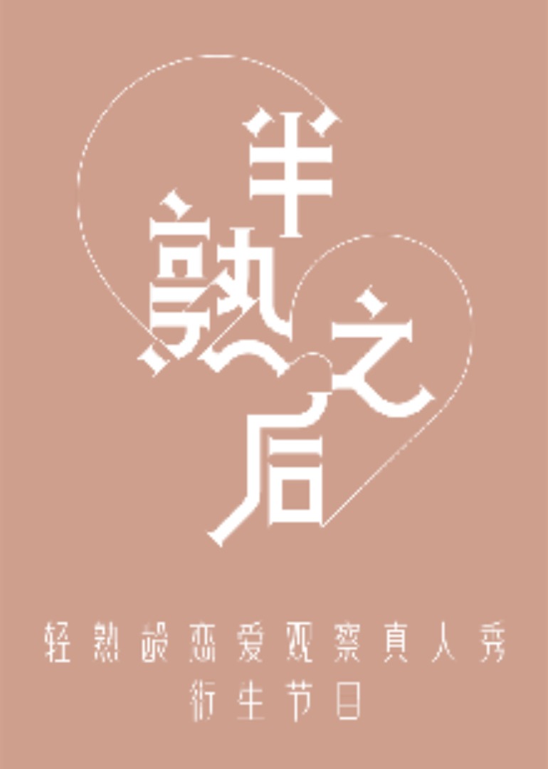 半熟之后封面图