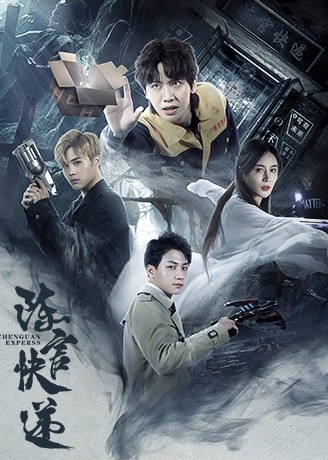 陈官快递封面图