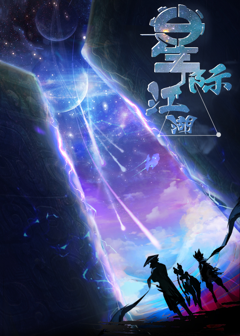 星侠江湖封面图