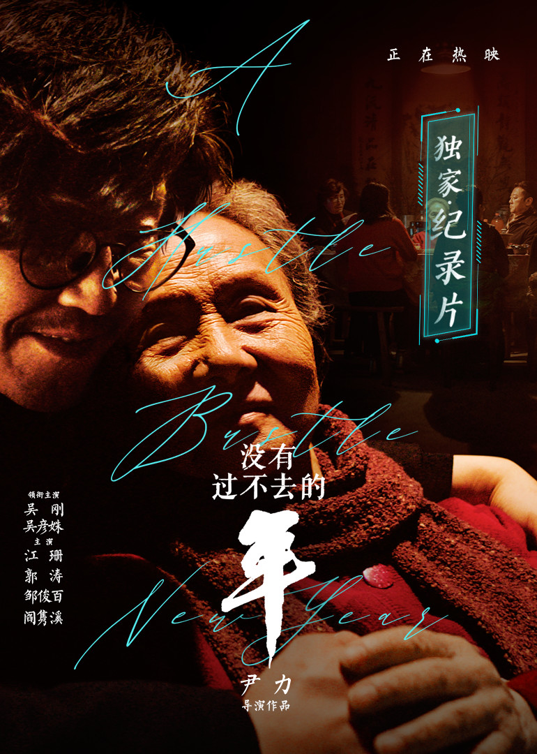 《没有过不去的年》独家纪录片封面图