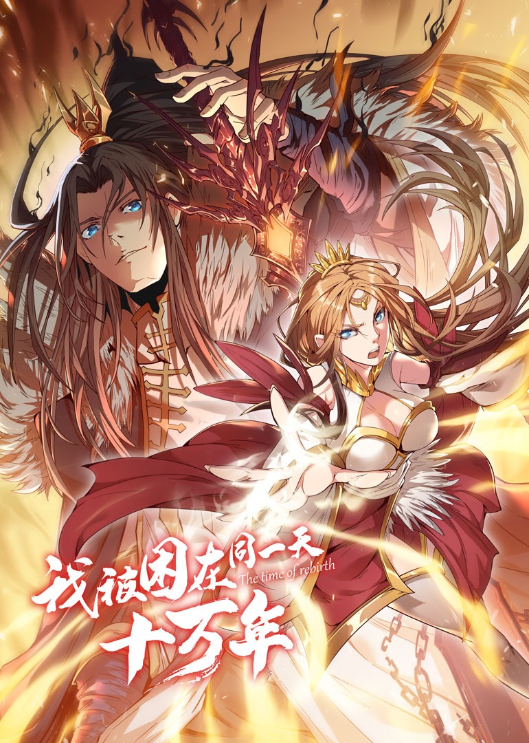 我被困在同一天十万年动态漫画封面图