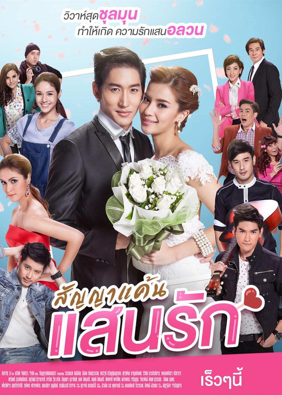 爱的承诺泰封面图