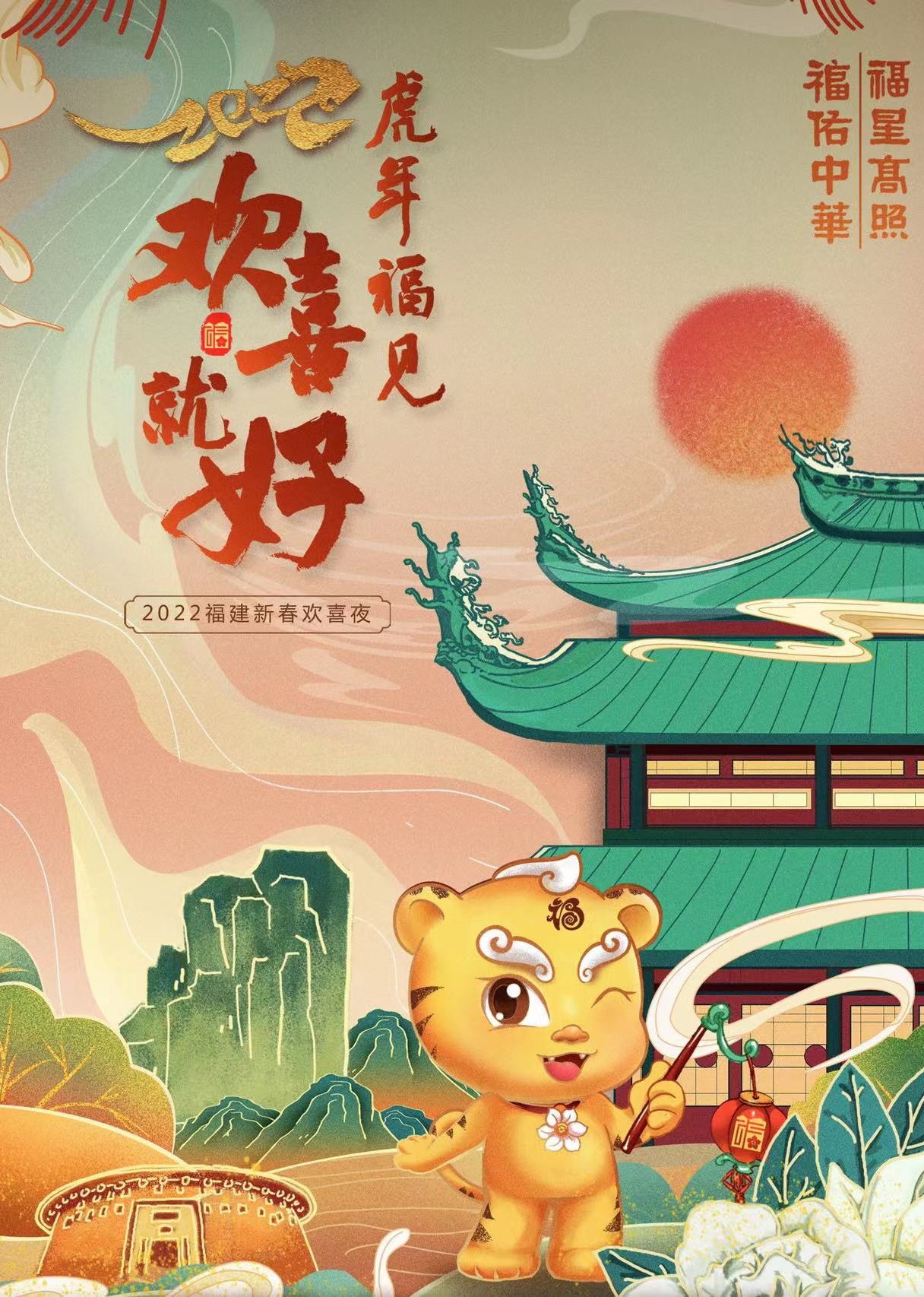 2022福建春节联欢晚会封面图