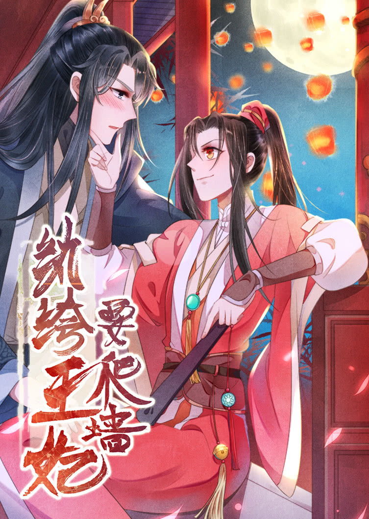 纨绔王妃要爬墙第一季 阴差阳错·动态漫封面图