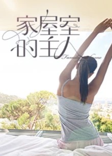 家屋室的主人封面图