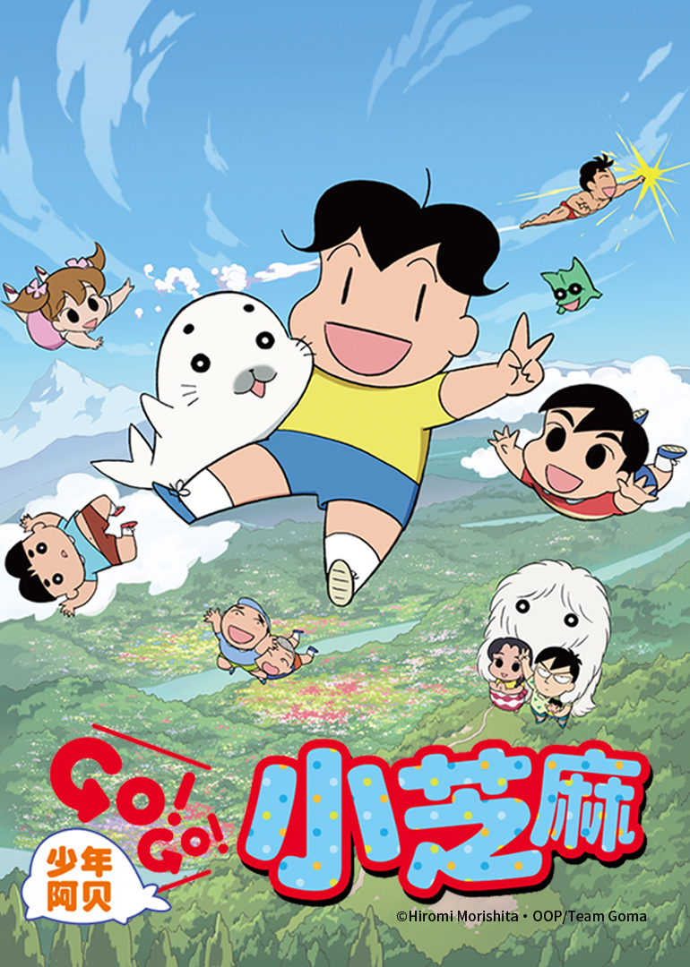 少年阿贝 GO!GO!小芝麻第二季（日语）封面图