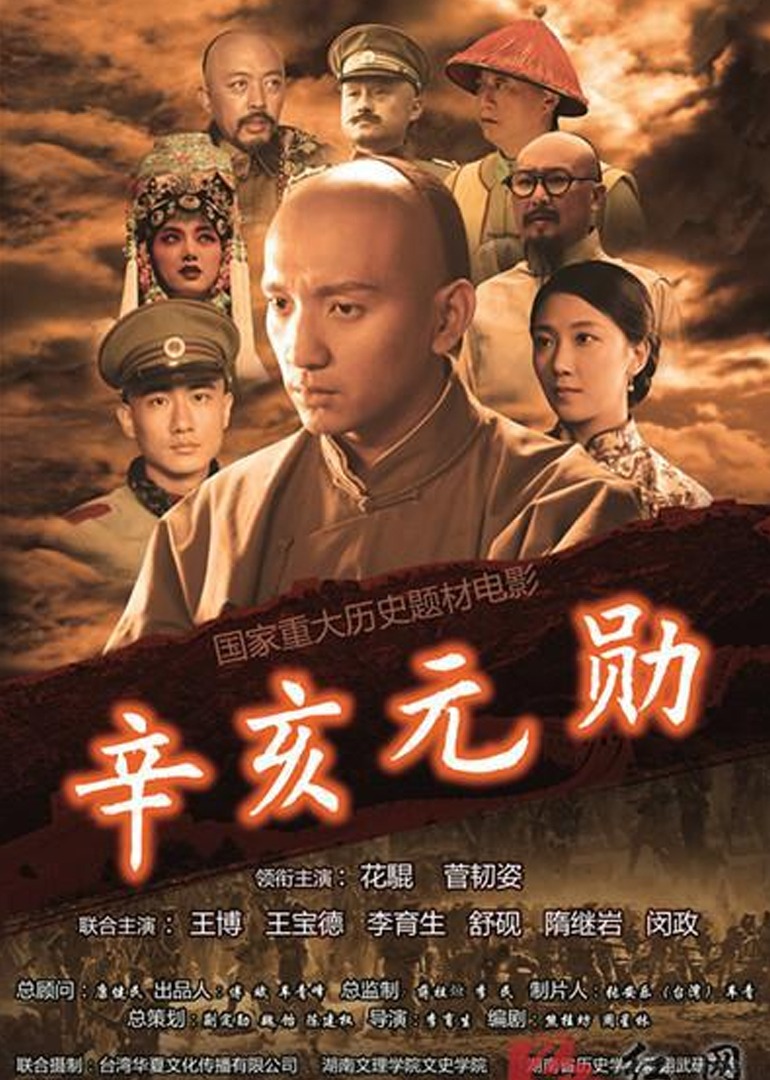 辛亥元勋封面图