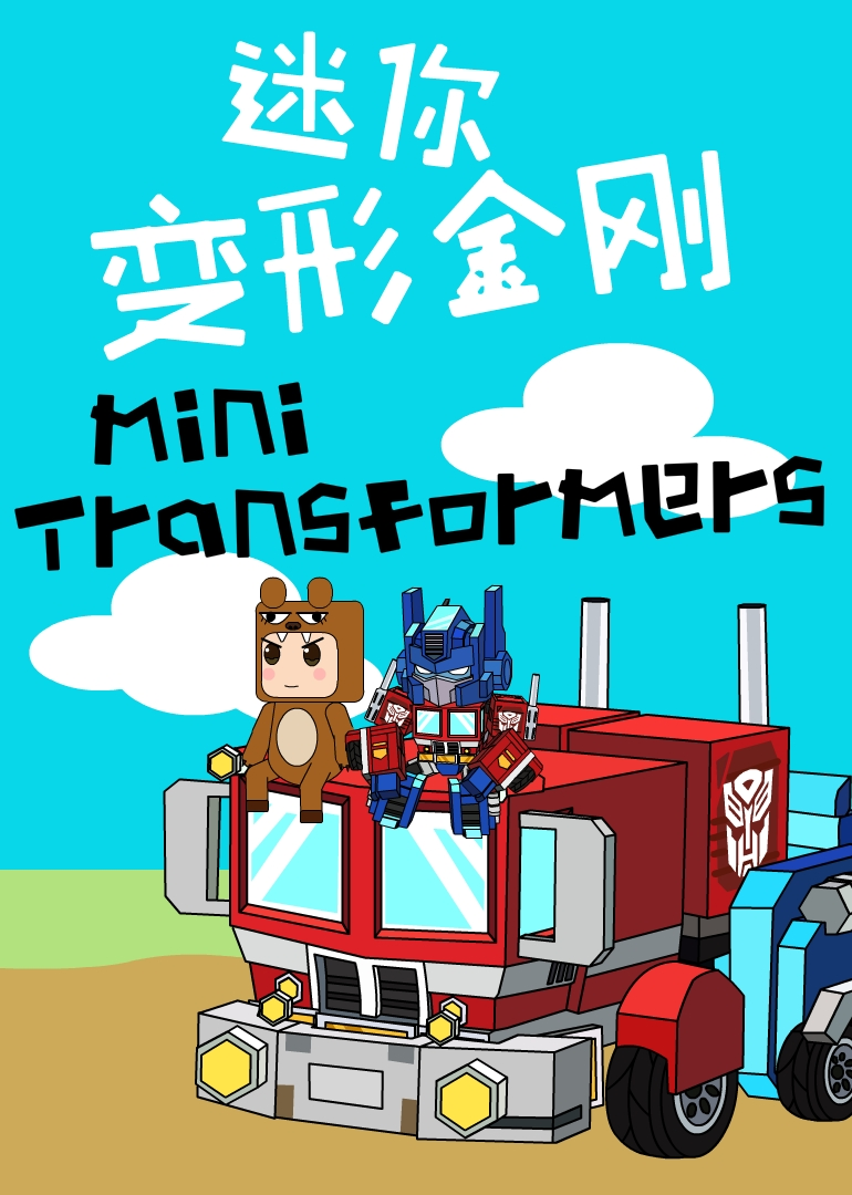 迷你变形金刚封面图