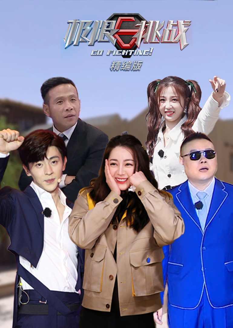 极限挑战精编版封面图