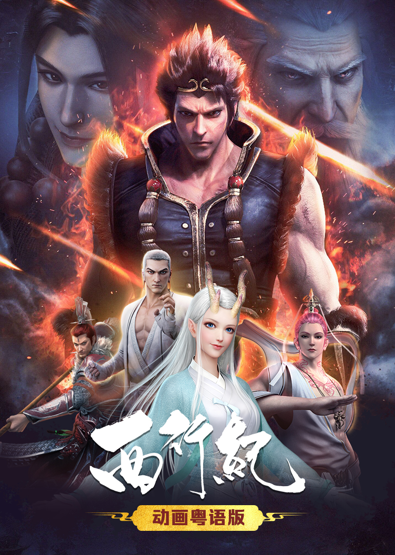 西行纪（粤语）封面图