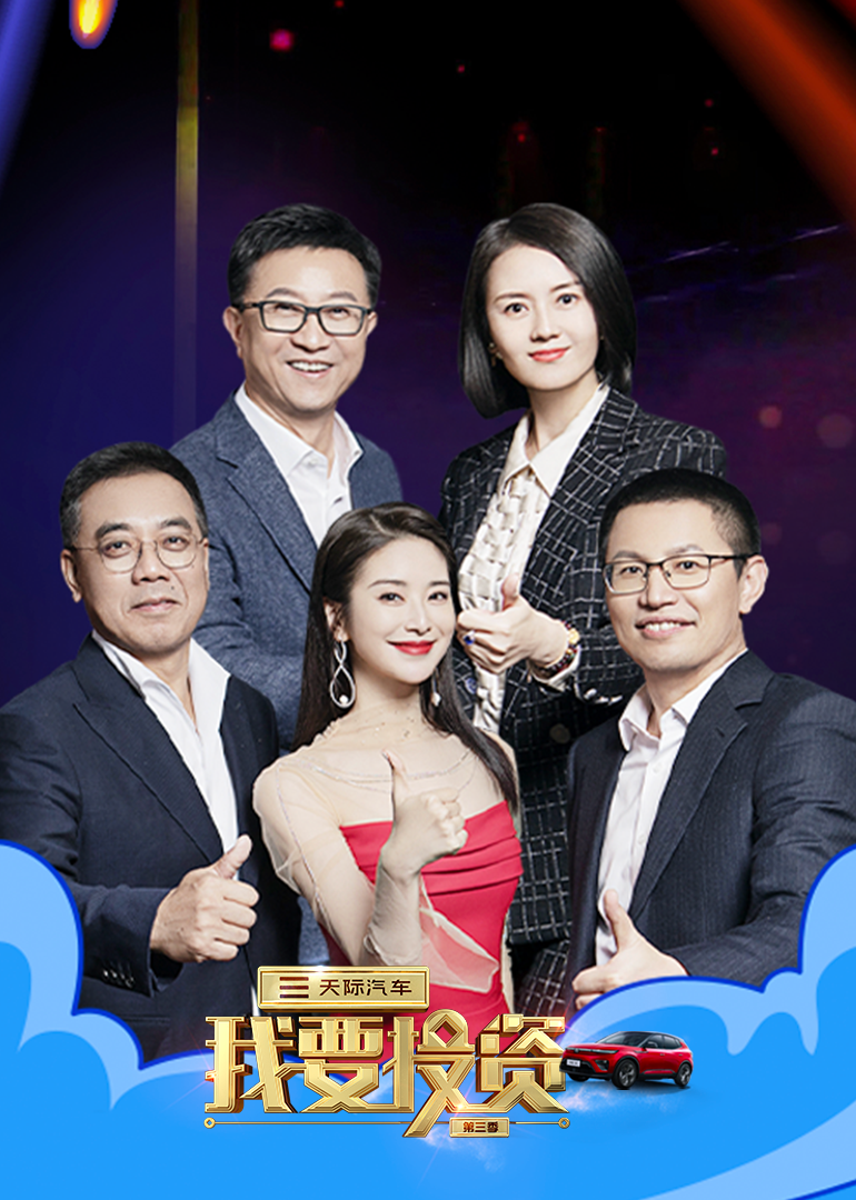 我要投资第三季封面图