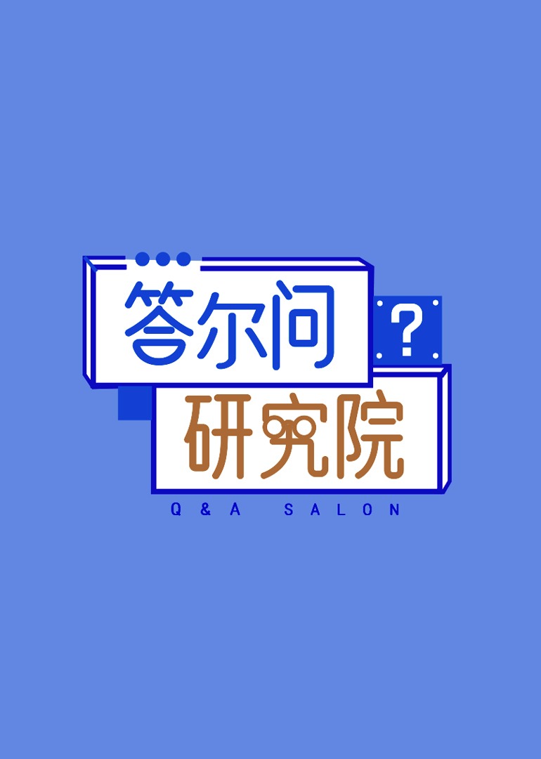 答尔问研究院封面图