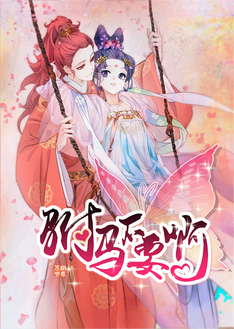 驸马不要啊第二季·动态漫封面图