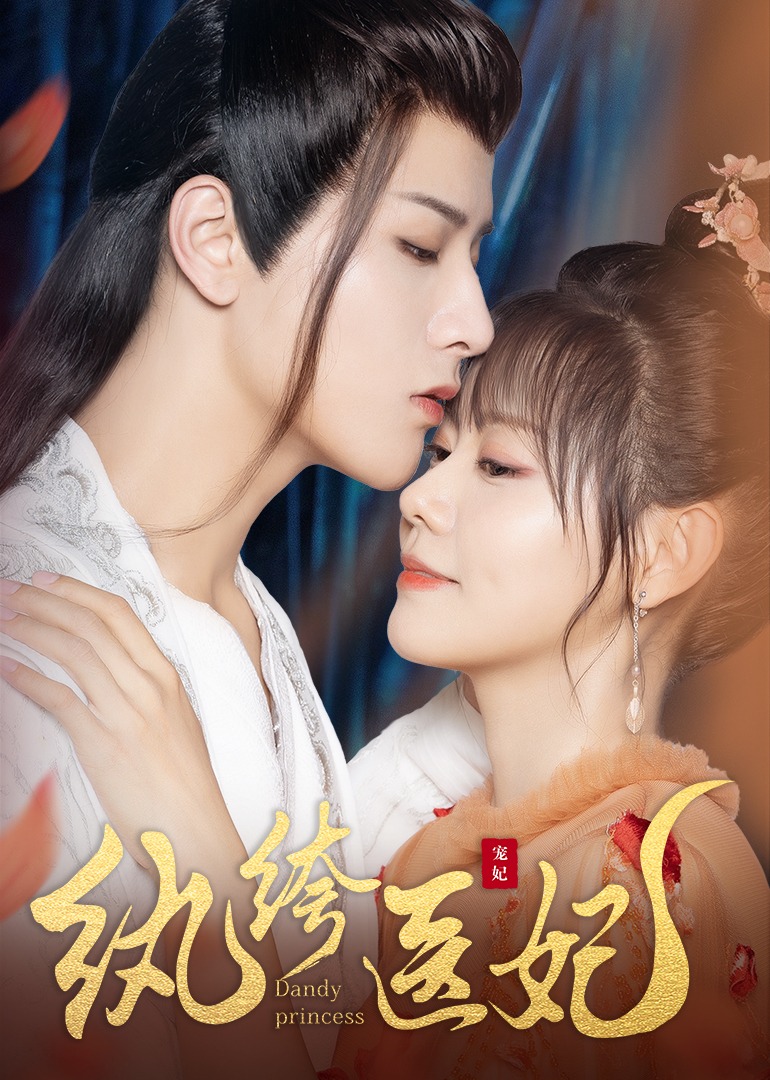 纨绔医妃封面图