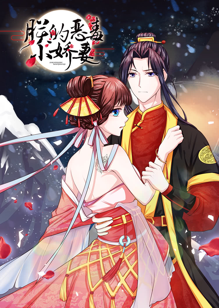 朕的恶毒小娇妻囚妃逆袭动态漫画封面图
