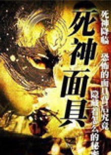 死神面具封面图