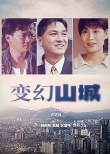 变幻山城封面图