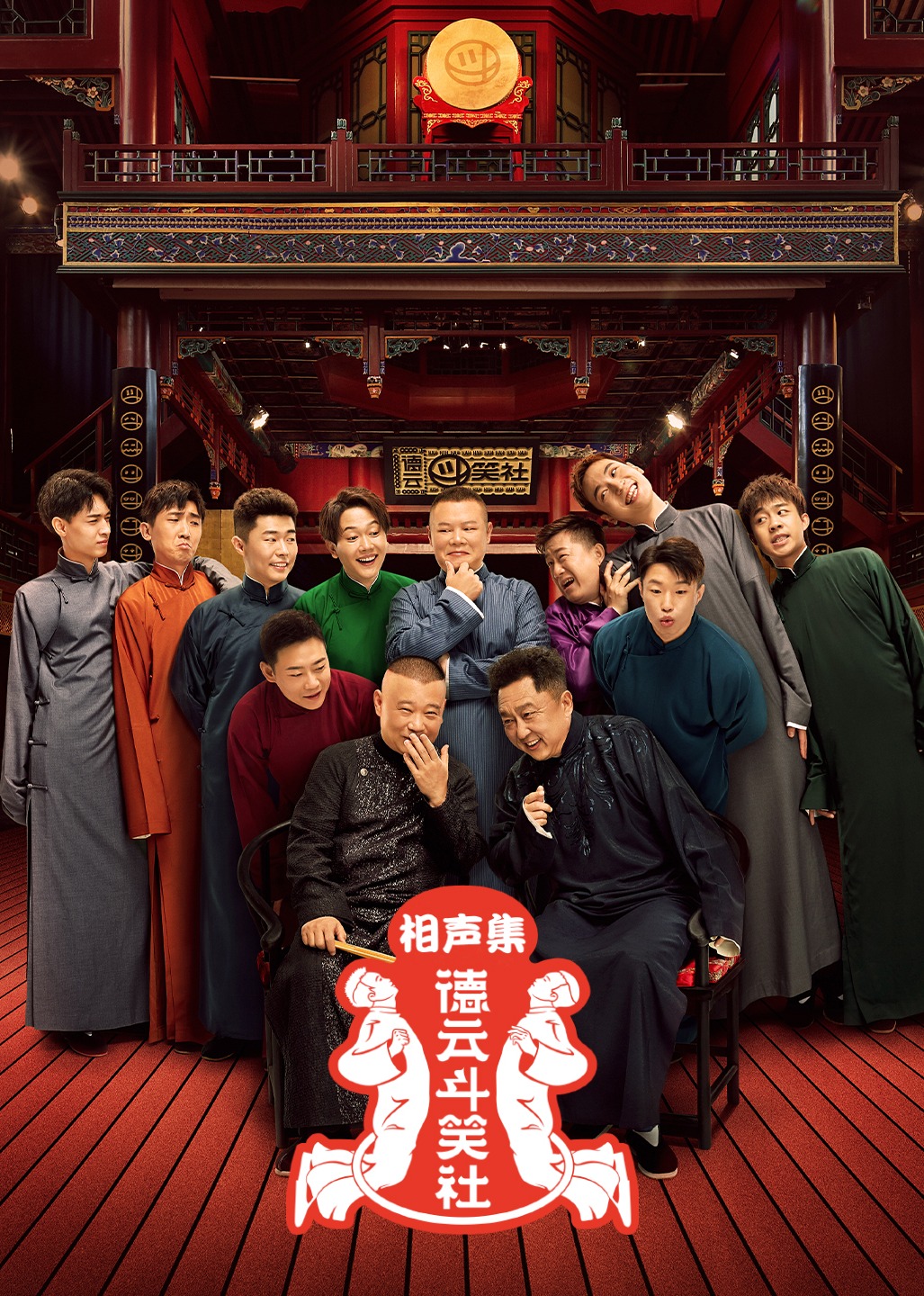 德云斗笑社相声集封面图
