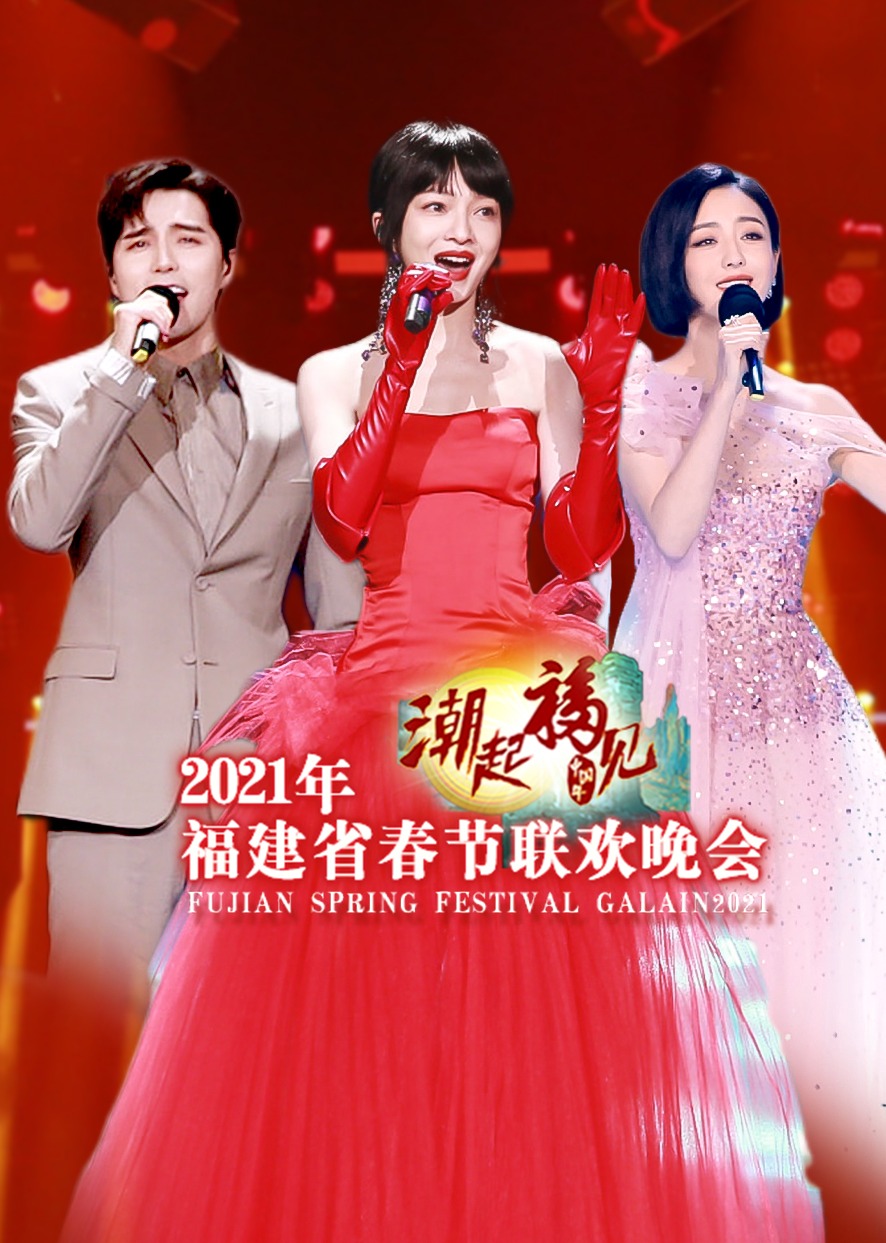 2021福建春晚封面图