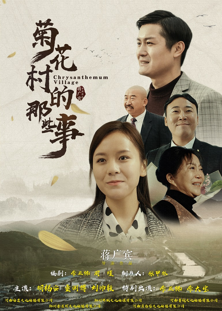 菊花村的那些事封面图