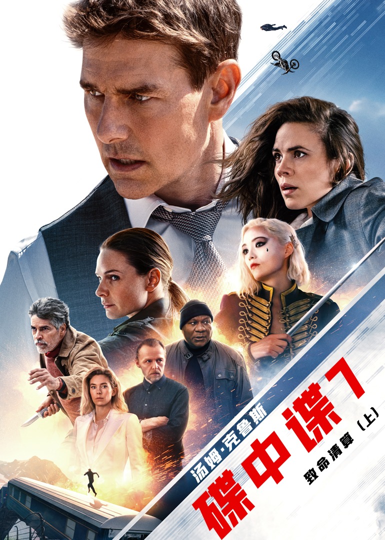 碟中谍7:致命清算上封面图