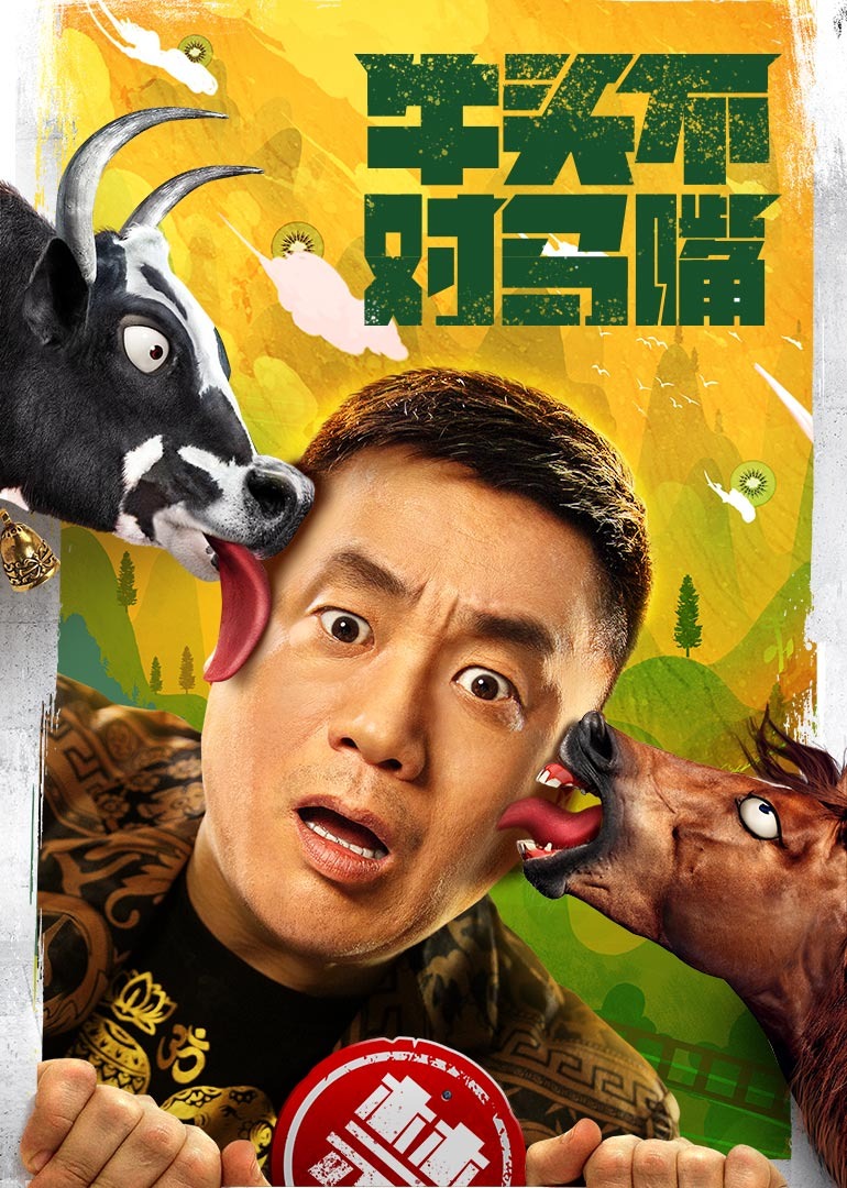 牛头不对马嘴封面图