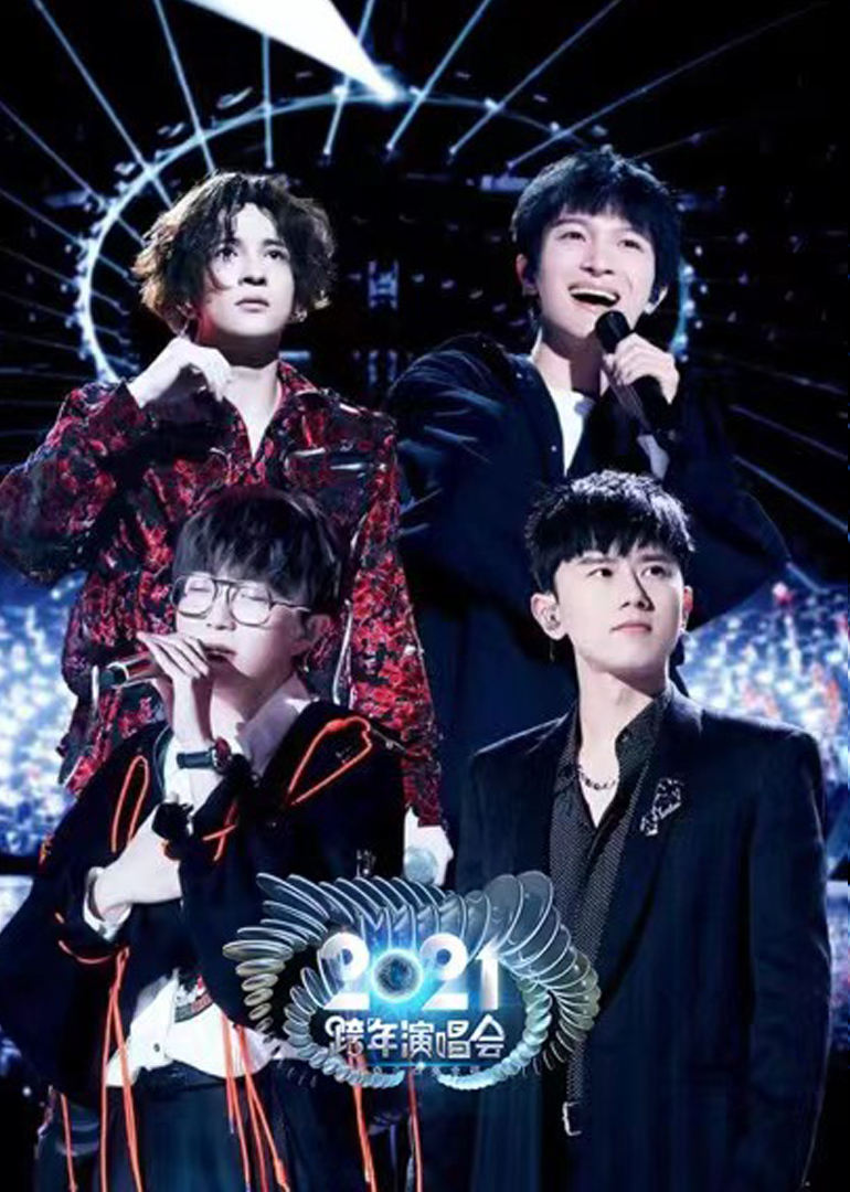 2021江苏卫视跨年演唱会封面图