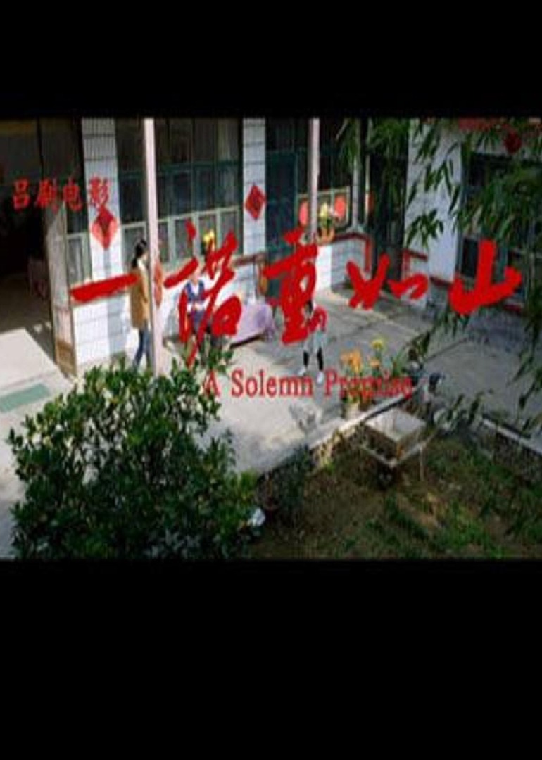 一诺重如山封面图