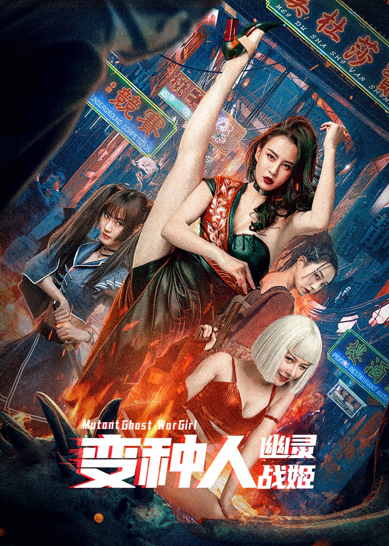 变种人幽灵战姬封面图